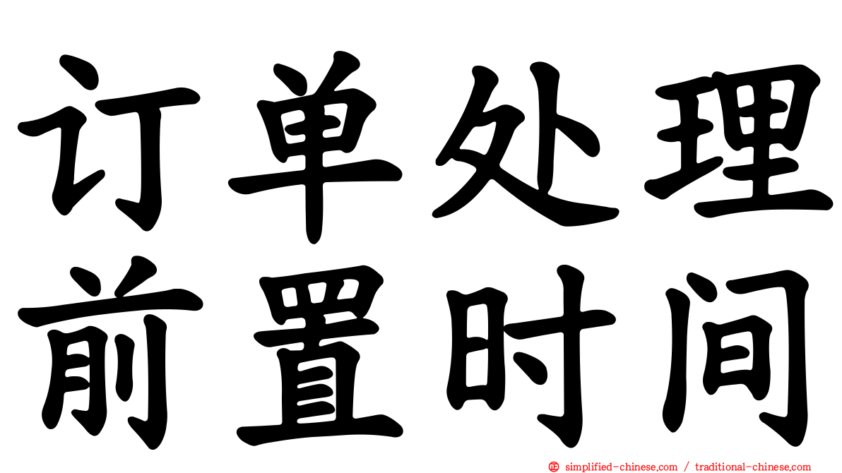 订单处理前置时间
