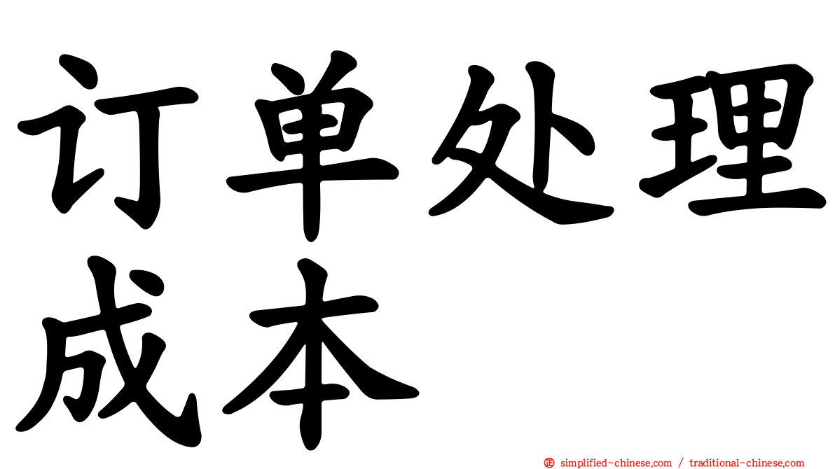 订单处理成本