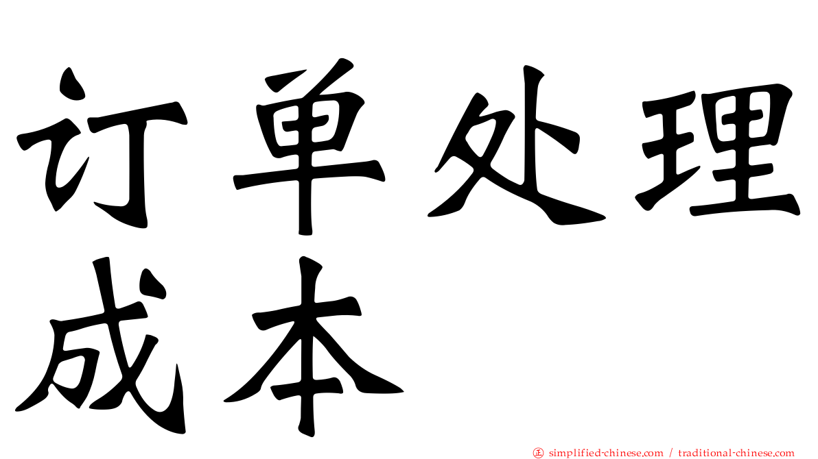 订单处理成本