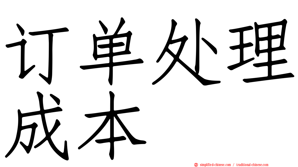 订单处理成本
