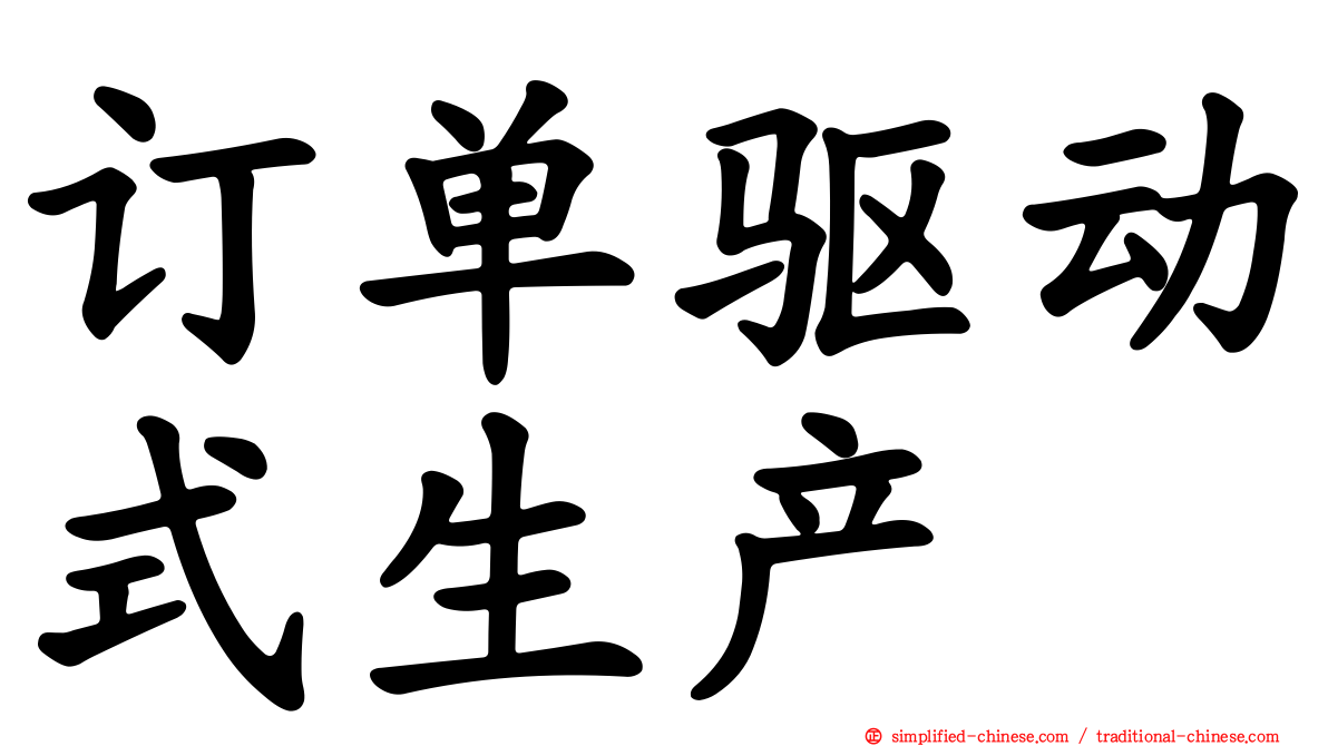 订单驱动式生产