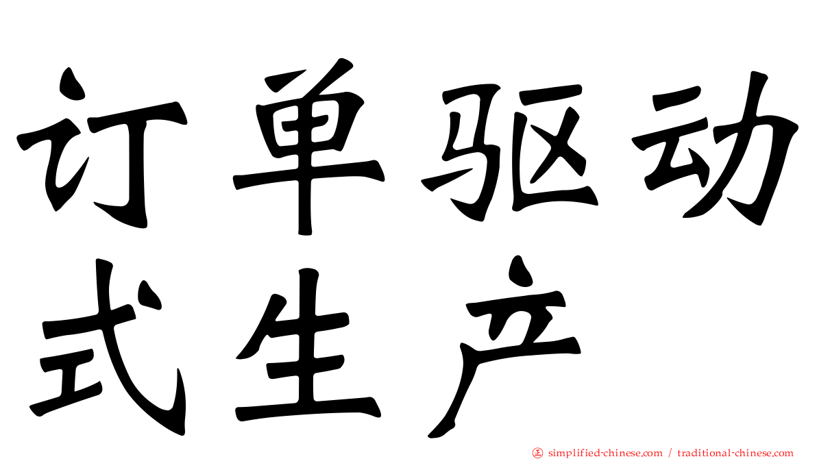 订单驱动式生产