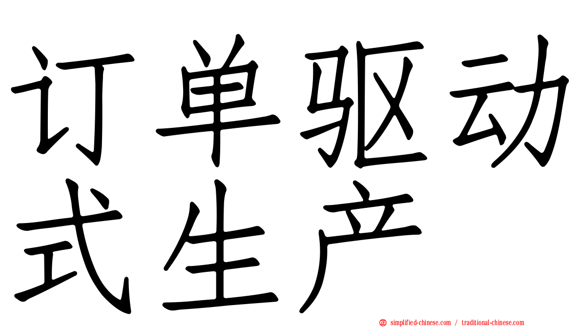 订单驱动式生产