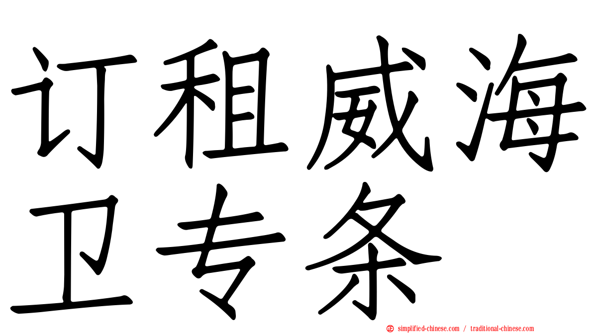 订租威海卫专条