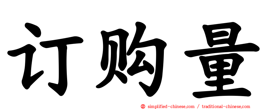 订购量