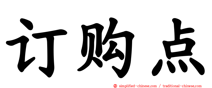订购点