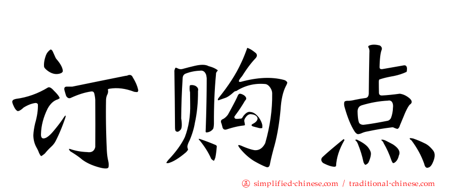 订购点