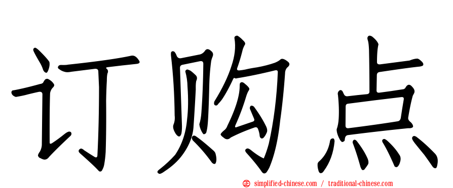 订购点