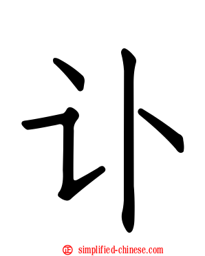 讣