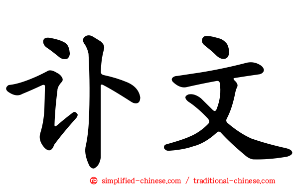 讣文