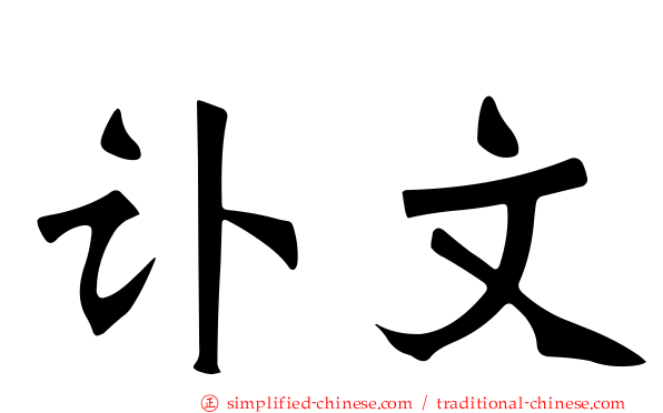 讣文