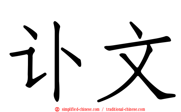 讣文