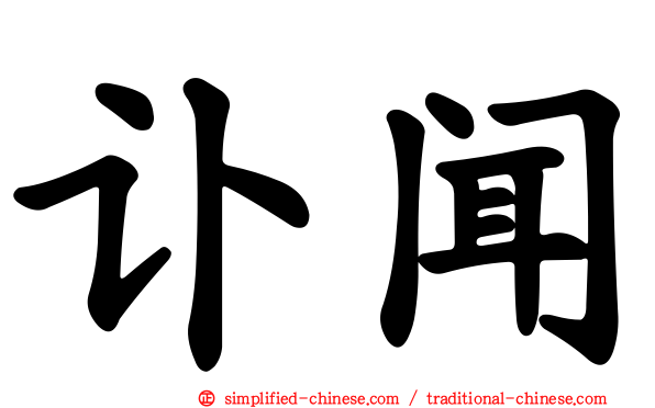 讣闻
