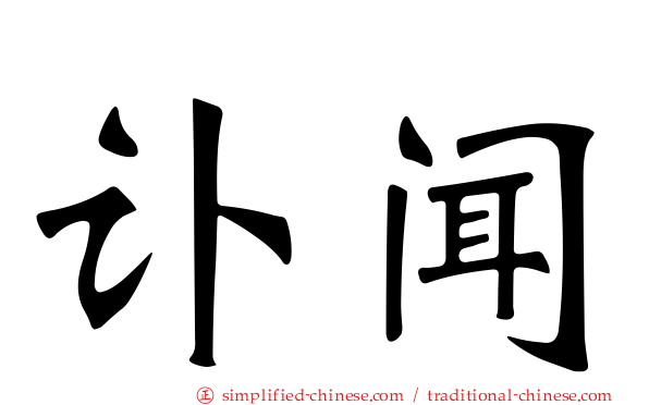 讣闻
