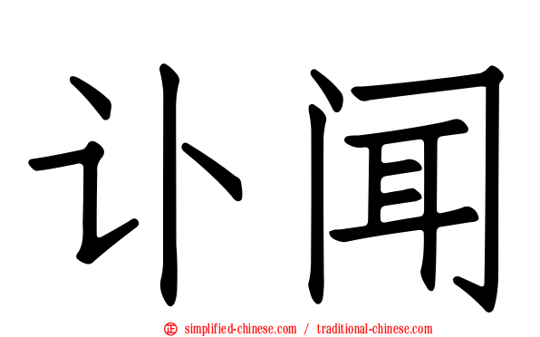 讣闻