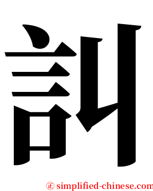 訆 serif font