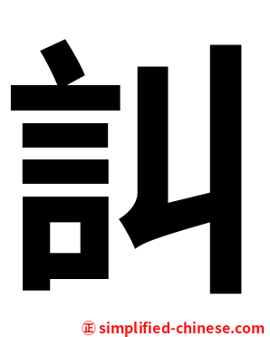 訆