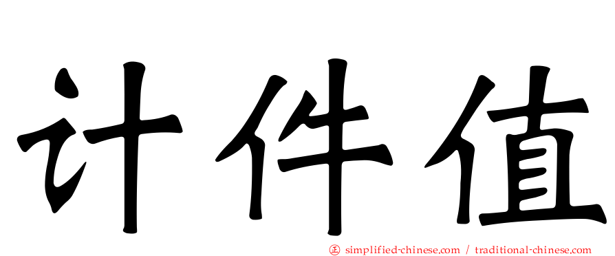 计件值