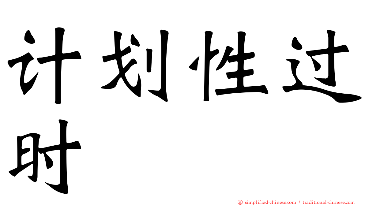 计划性过时