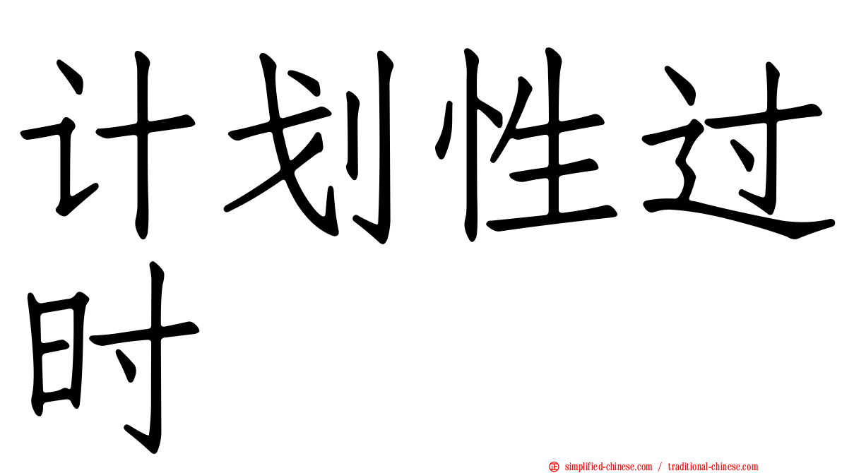 计划性过时