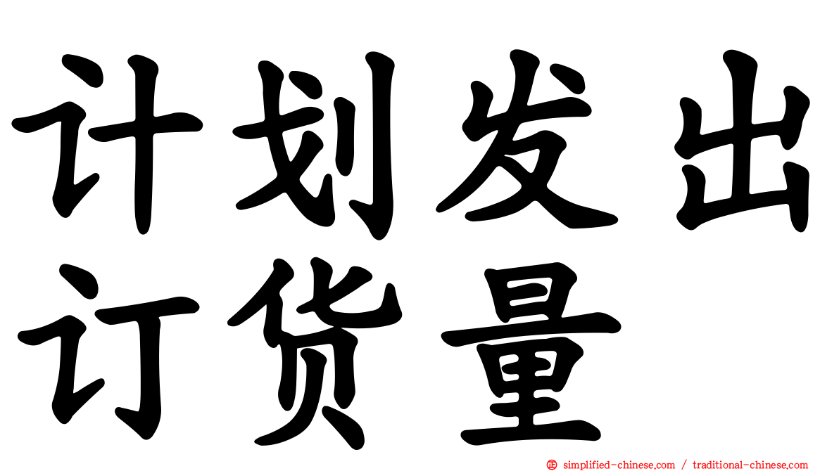 计划发出订货量
