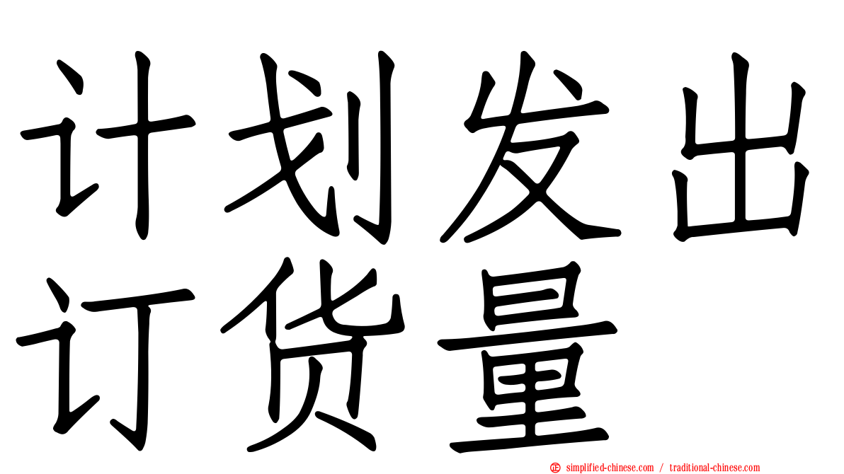 计划发出订货量