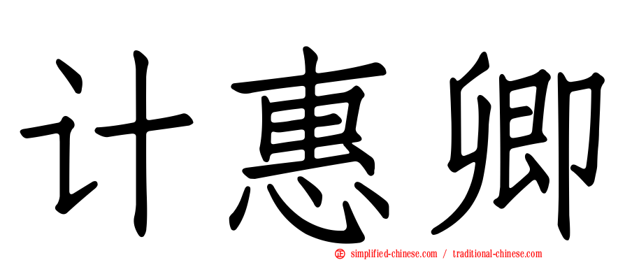 计惠卿