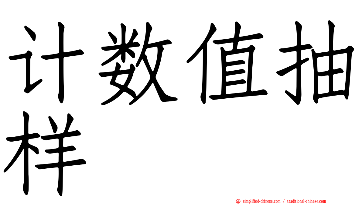 计数值抽样