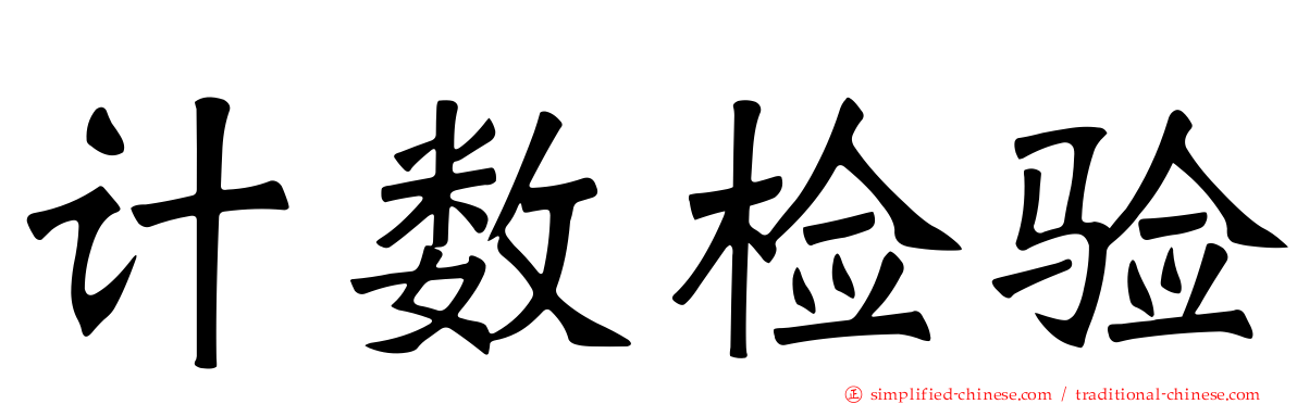 计数检验
