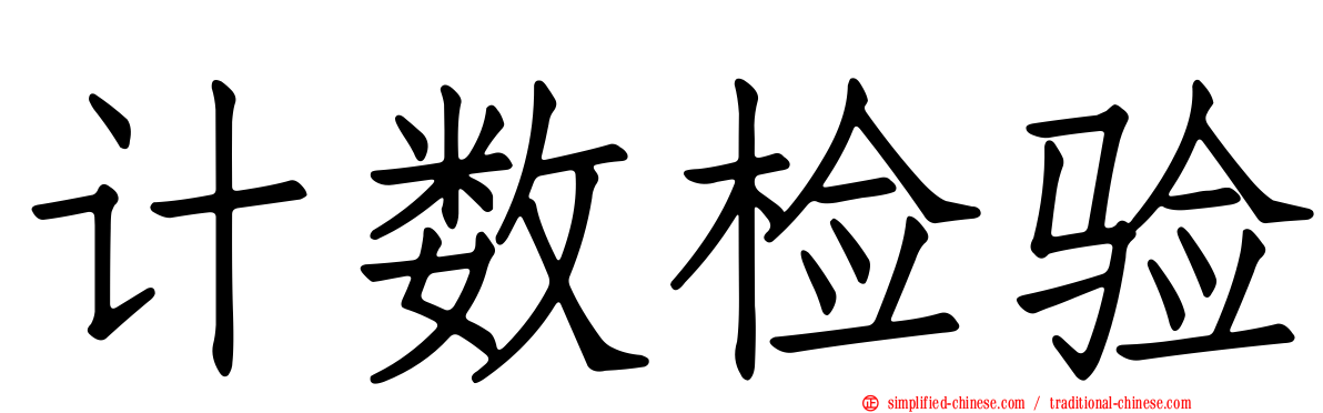 计数检验