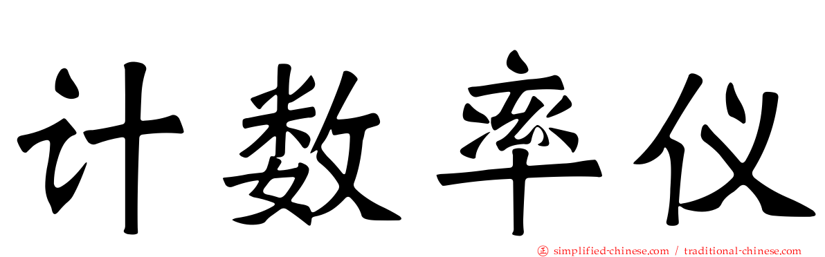计数率仪