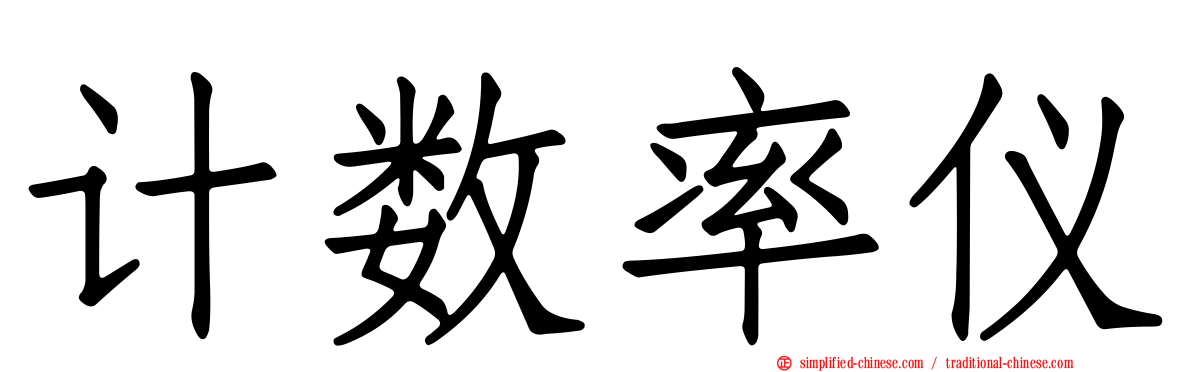 计数率仪