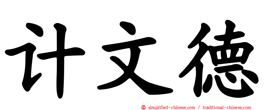 计文德