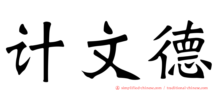 计文德