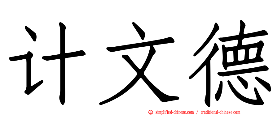 计文德