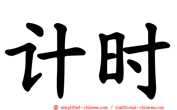 计时