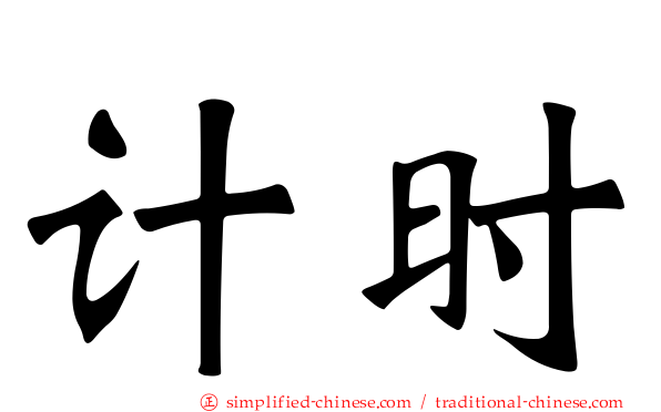 计时