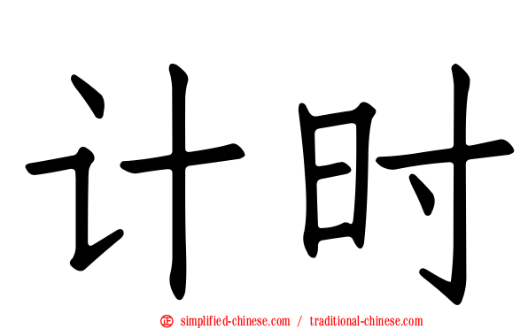 计时