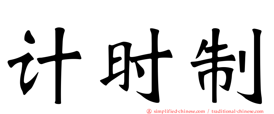 计时制