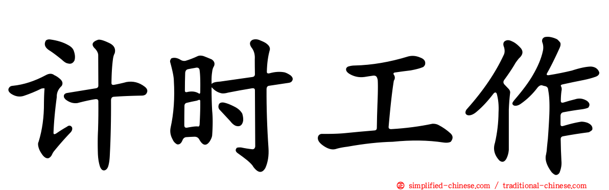 计时工作