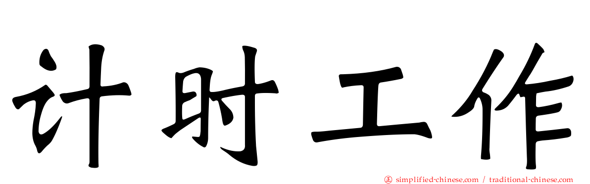 计时工作