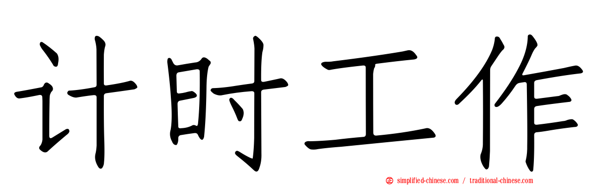 计时工作