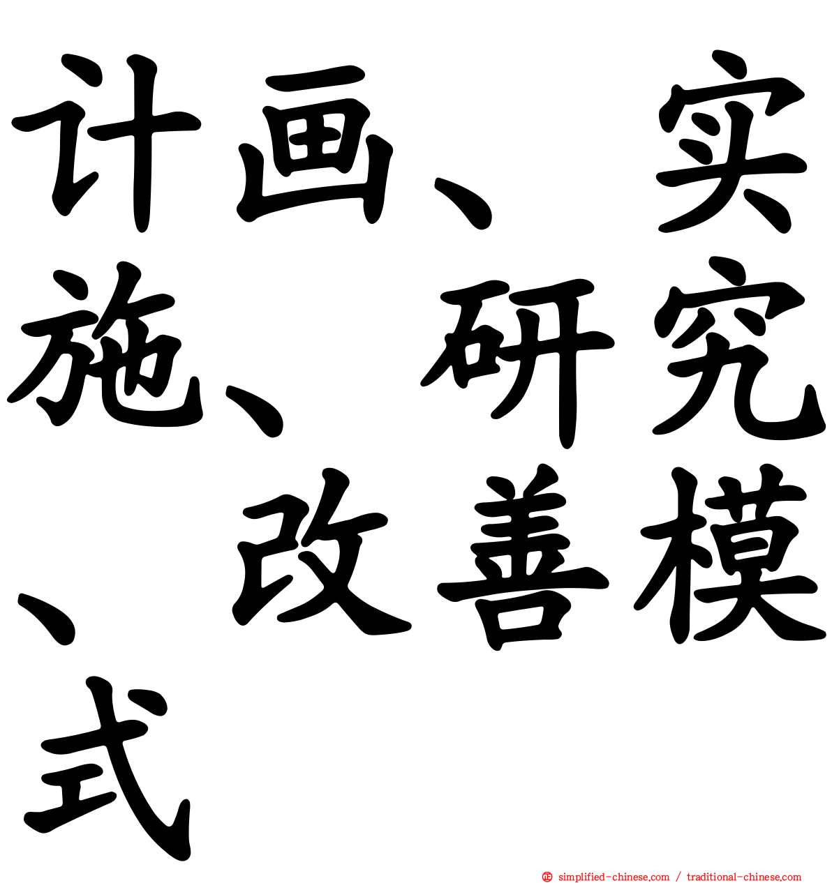 计画、实施、研究、改善模式