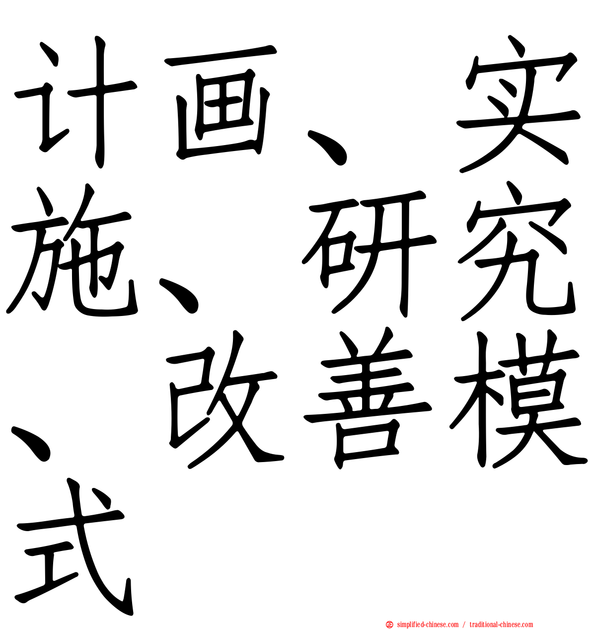 计画、实施、研究、改善模式