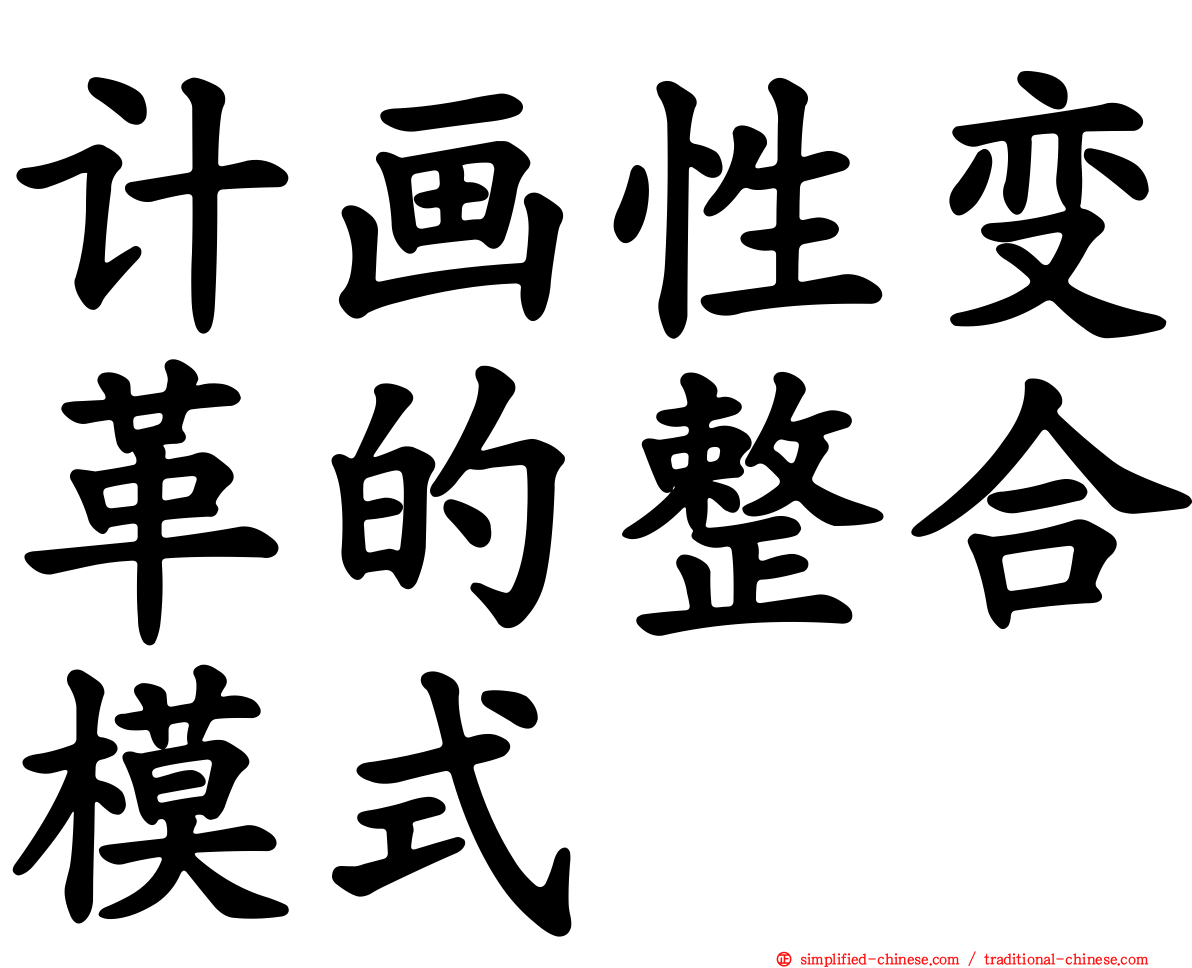 计画性变革的整合模式