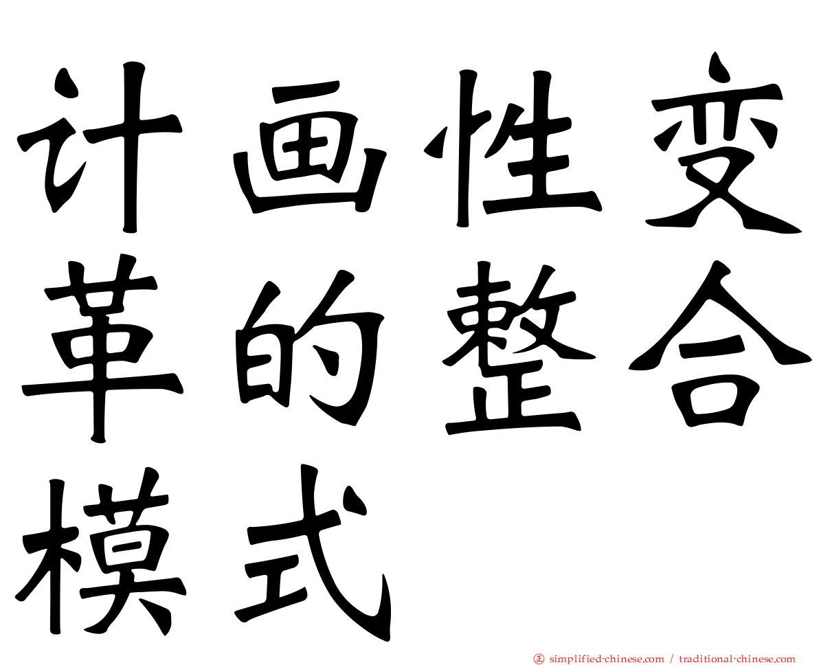 计画性变革的整合模式