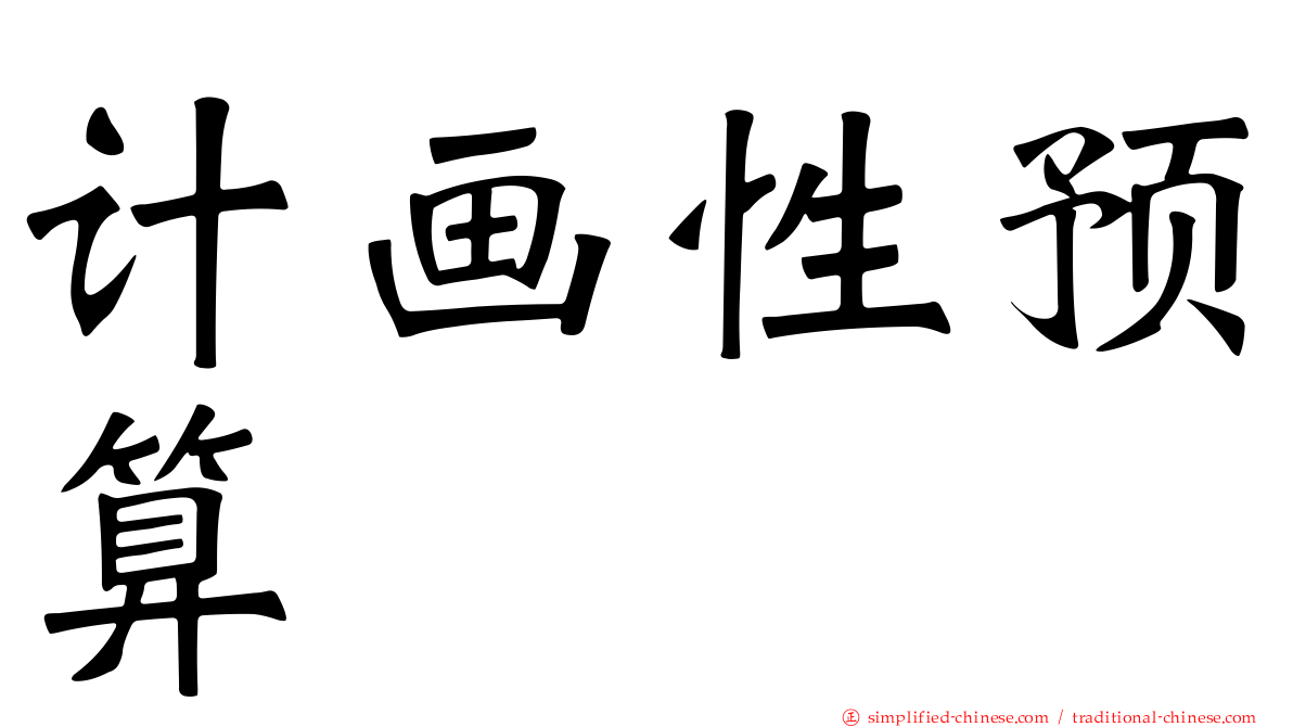 计画性预算