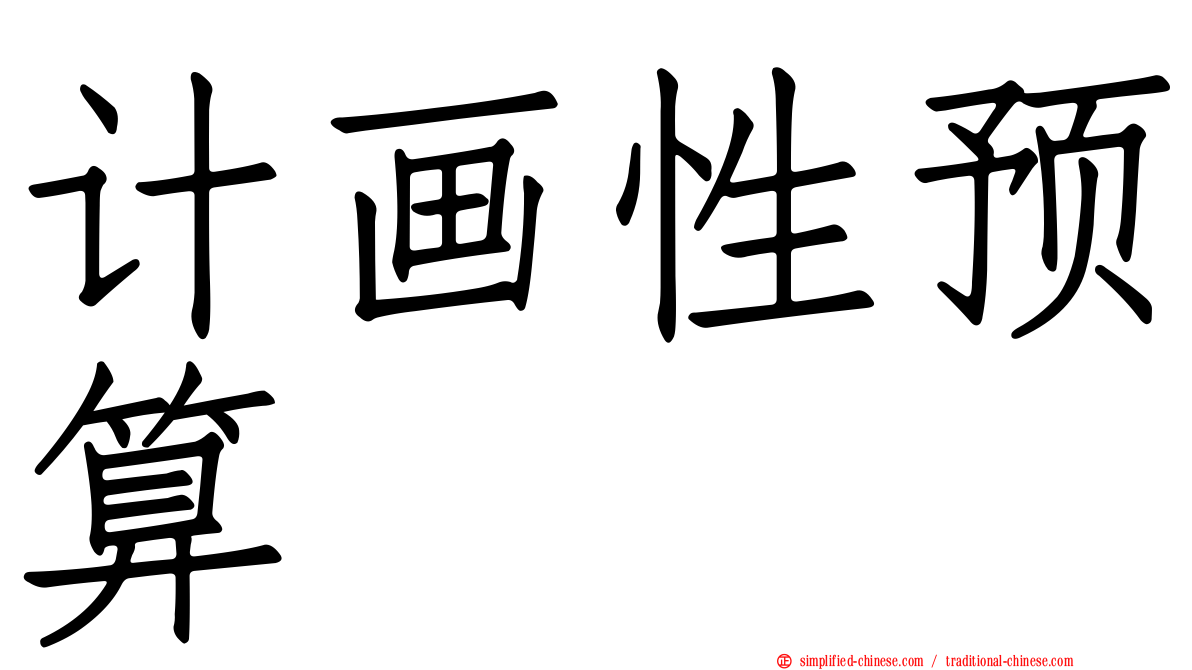 计画性预算