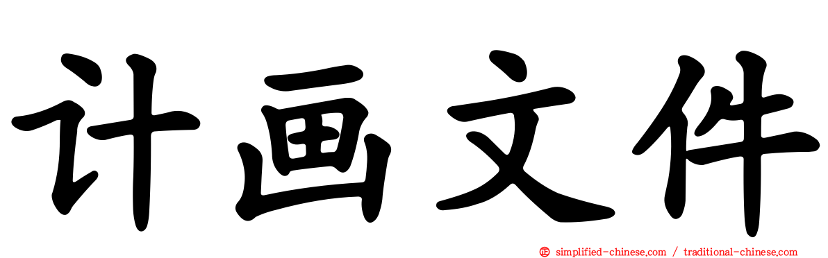 计画文件