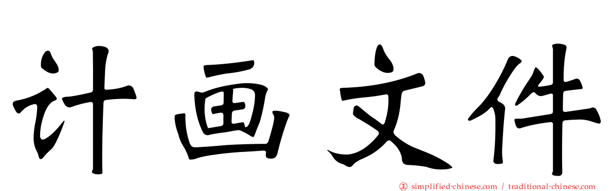 计画文件